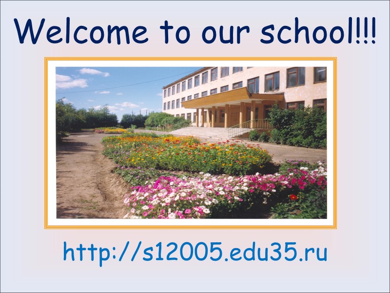 Welcome to our school!!!   http://s12005.edu35.ru